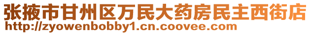 張掖市甘州區萬民大藥房民主西街店