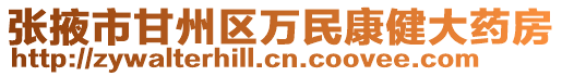 張掖市甘州區萬民康健大藥房