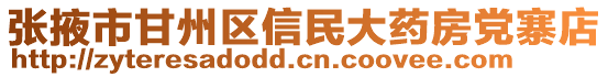 張掖市甘州區信民大藥房黨寨店