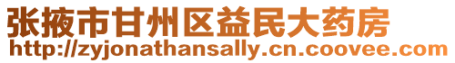 張掖市甘州區益民大藥房