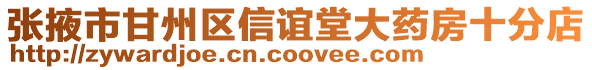 張掖市甘州區(qū)信誼堂大藥房十分店
