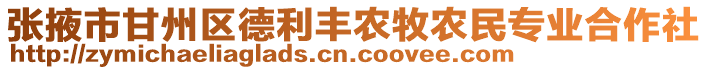 張掖市甘州區德利豐農牧農民專業合作社