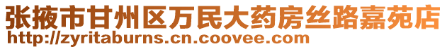 張掖市甘州區萬民大藥房絲路嘉苑店