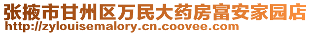 張掖市甘州區萬民大藥房富安家園店