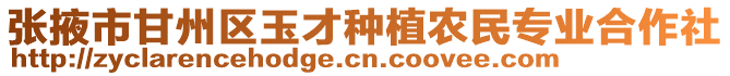 張掖市甘州區玉才種植農民專業合作社