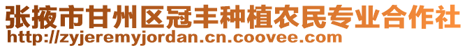 張掖市甘州區(qū)冠豐種植農(nóng)民專業(yè)合作社