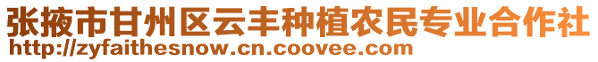 張掖市甘州區(qū)云豐種植農(nóng)民專(zhuān)業(yè)合作社