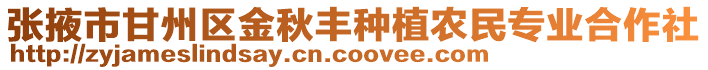張掖市甘州區金秋豐種植農民專業合作社