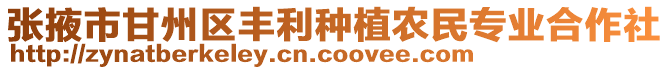 張掖市甘州區(qū)豐利種植農(nóng)民專業(yè)合作社