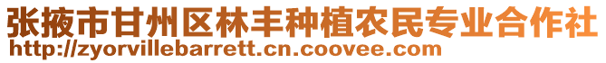 張掖市甘州區林豐種植農民專業合作社