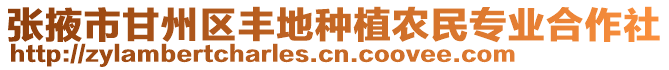 張掖市甘州區(qū)豐地種植農(nóng)民專業(yè)合作社