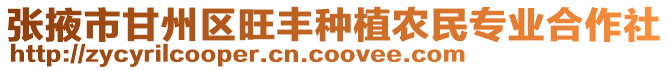 張掖市甘州區(qū)旺豐種植農(nóng)民專業(yè)合作社