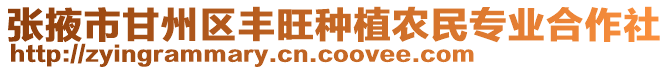 張掖市甘州區(qū)豐旺種植農(nóng)民專業(yè)合作社