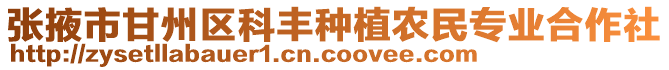 張掖市甘州區(qū)科豐種植農(nóng)民專業(yè)合作社