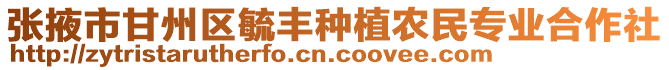 張掖市甘州區(qū)毓豐種植農(nóng)民專業(yè)合作社