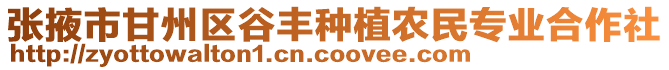張掖市甘州區谷豐種植農民專業合作社