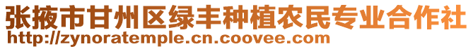 張掖市甘州區(qū)綠豐種植農(nóng)民專業(yè)合作社