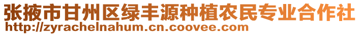 張掖市甘州區(qū)綠豐源種植農(nóng)民專業(yè)合作社