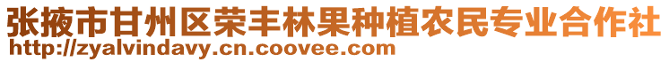 張掖市甘州區(qū)榮豐林果種植農(nóng)民專業(yè)合作社