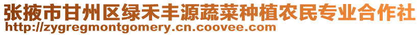 張掖市甘州區(qū)綠禾豐源蔬菜種植農(nóng)民專(zhuān)業(yè)合作社