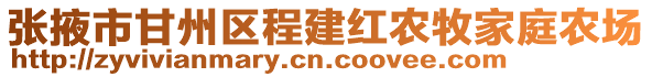 張掖市甘州區(qū)程建紅農(nóng)牧家庭農(nóng)場(chǎng)