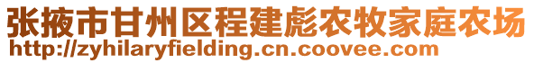 張掖市甘州區(qū)程建彪農(nóng)牧家庭農(nóng)場