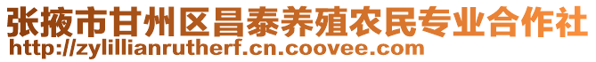 張掖市甘州區(qū)昌泰養(yǎng)殖農(nóng)民專業(yè)合作社