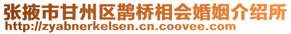 張掖市甘州區(qū)鵲橋相會婚姻介紹所