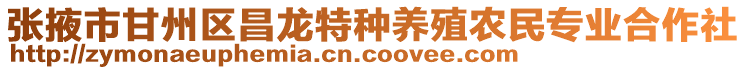 張掖市甘州區(qū)昌龍?zhí)胤N養(yǎng)殖農(nóng)民專業(yè)合作社