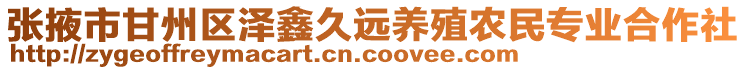 張掖市甘州區(qū)澤鑫久遠(yuǎn)養(yǎng)殖農(nóng)民專業(yè)合作社