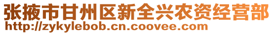 張掖市甘州區新全興農資經營部