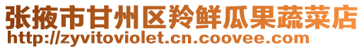 張掖市甘州區(qū)羚鮮瓜果蔬菜店
