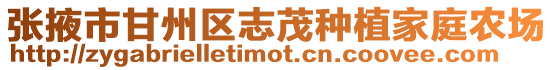 張掖市甘州區志茂種植家庭農場