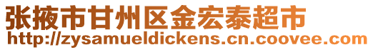 張掖市甘州區(qū)金宏泰超市