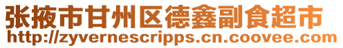 張掖市甘州區德鑫副食超市