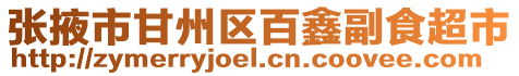 張掖市甘州區百鑫副食超市