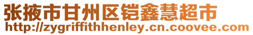 張掖市甘州區鎧鑫慧超市