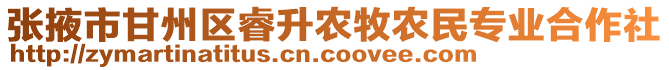 張掖市甘州區(qū)睿升農(nóng)牧農(nóng)民專業(yè)合作社