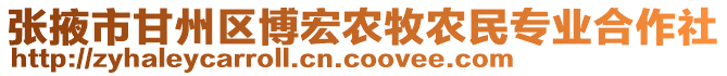 張掖市甘州區(qū)博宏農(nóng)牧農(nóng)民專業(yè)合作社