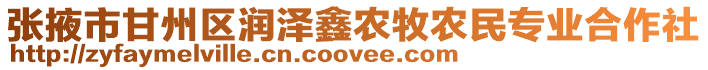 張掖市甘州區潤澤鑫農牧農民專業合作社