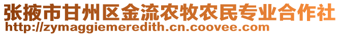 張掖市甘州區金流農牧農民專業合作社