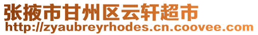 張掖市甘州區云軒超市