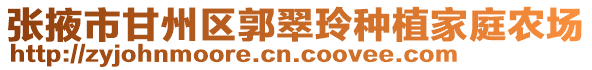 張掖市甘州區郭翠玲種植家庭農場