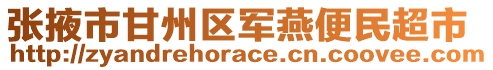 張掖市甘州區(qū)軍燕便民超市