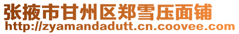 張掖市甘州區鄭雪壓面鋪
