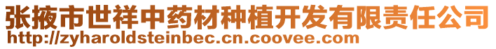 張掖市世祥中藥材種植開發(fā)有限責(zé)任公司