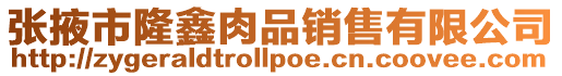 張掖市隆鑫肉品銷售有限公司