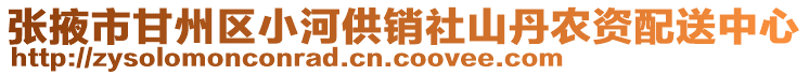 張掖市甘州區(qū)小河供銷社山丹農(nóng)資配送中心