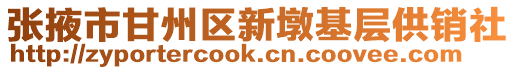 張掖市甘州區(qū)新墩基層供銷社