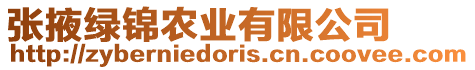 張掖綠錦農(nóng)業(yè)有限公司